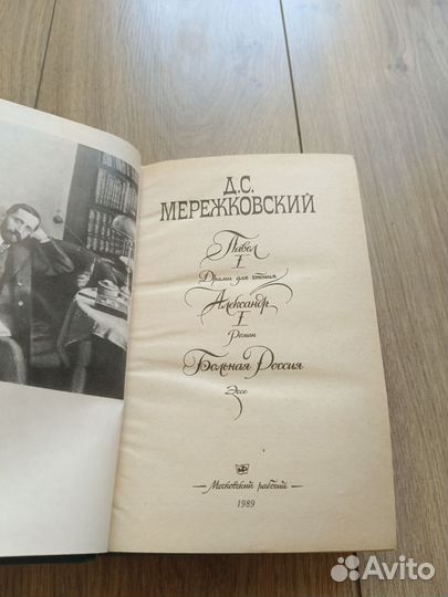 Мережковский Павел 1, Александр 1, больная Россия