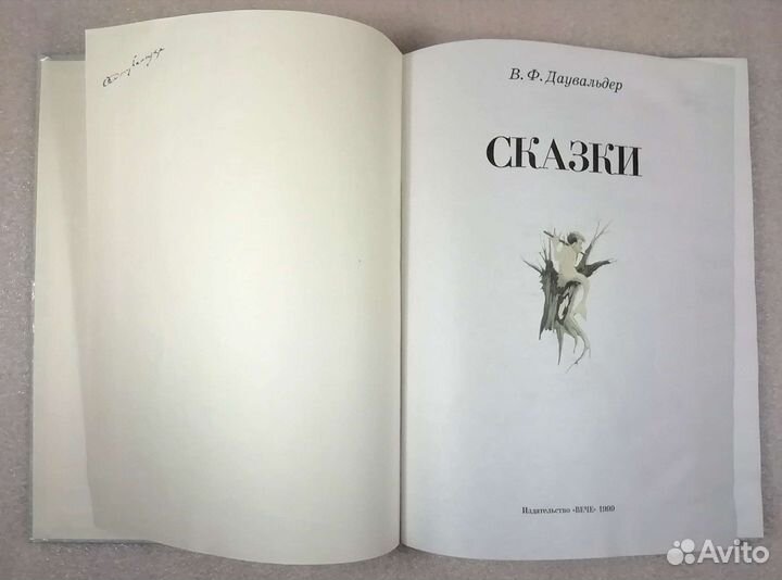 Сказки. В. Ф. Даувальдер. Изд. Вече. 1999 г