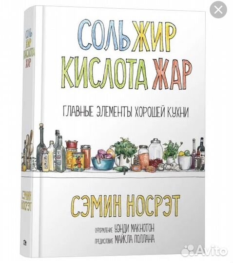 Соль, жир, кислота, жар