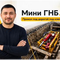 Мини ГНБ. Прокол под дорогой под ключ, Душанбе