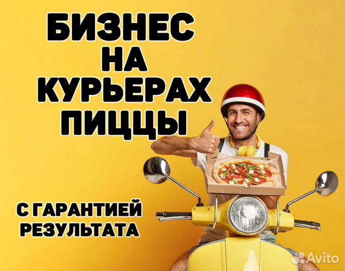 Готовый Бизнес Прибыльный на Курьерах Пиццы по РФ