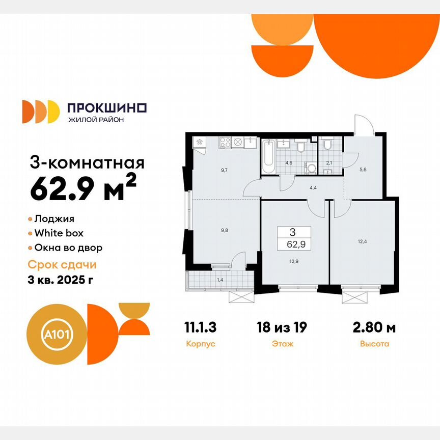 3-к. квартира, 62,9 м², 18/19 эт.
