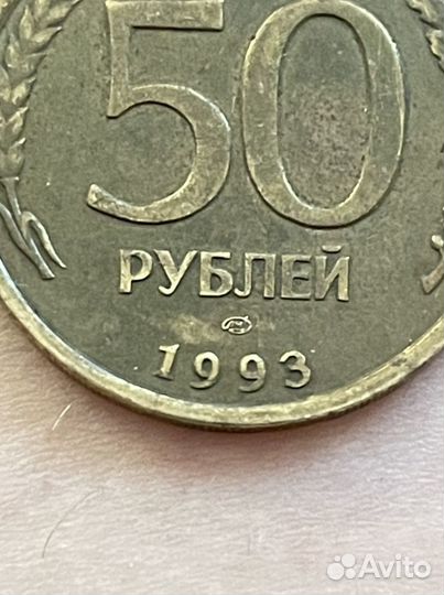 Монета 50 рублей 1993