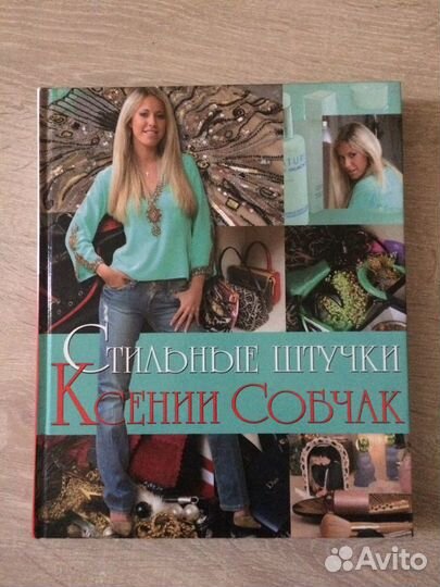 Стильные штучки Ксении Собчак