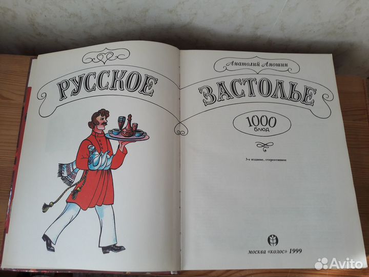 Книга рецептов Русское застолье Аношин