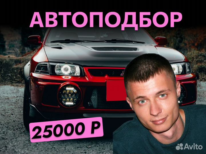 Автоподбор По вашим параметрам