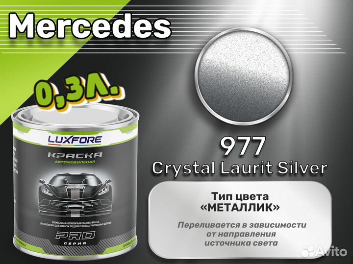 Краска Luxfore 0,3л. (Mercedes 977 Crystal Laurit