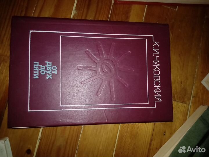 От двух до пяти Чуковский книга