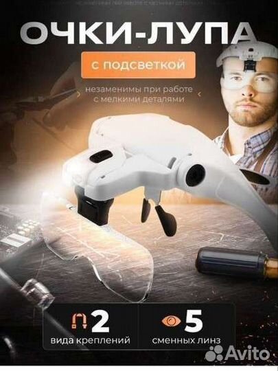 Очки лупа с подсветкой