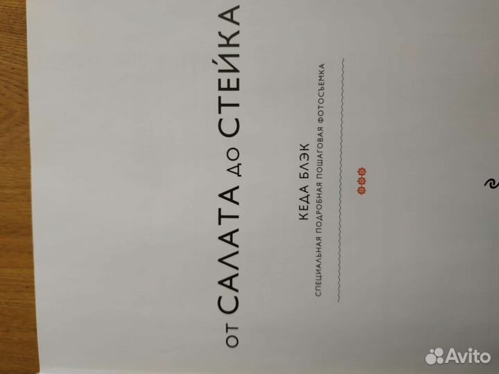 Книга по кулинарии от стейка до салата