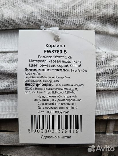 Корзина Ивовая лоза/Ткань 18х8х12 см