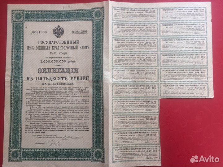 Облигации, царизм