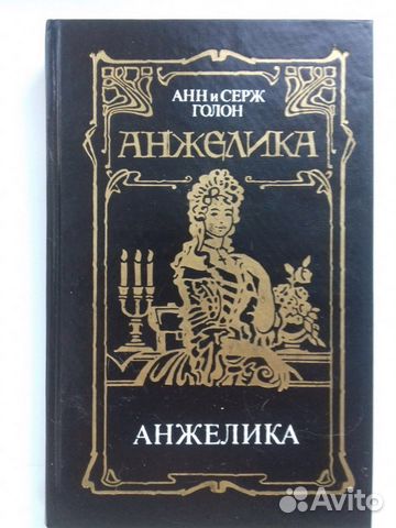 А. и С. Голон Анжелика