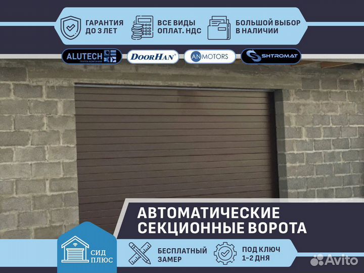 Ворота секционные автоматические