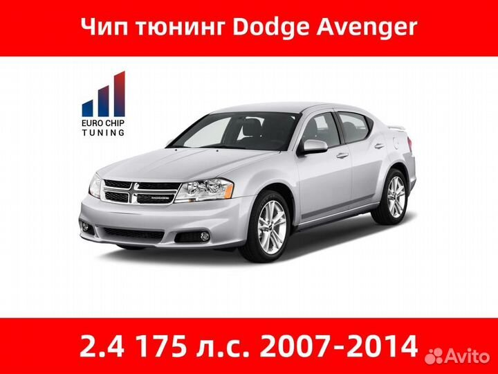 Чип тюнинг Dodge Avenger 2.4 175 лс