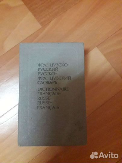 Французско-русский словарь