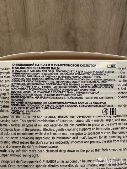 Babor очищающий бальзам