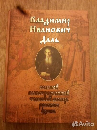 Даль. Словарь