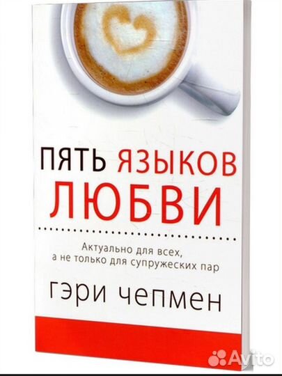 Книга Гэри Чепмен Пять языков любви