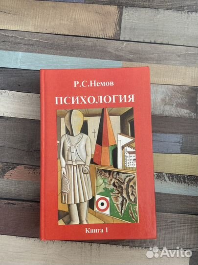 Р.С.Немов Психология