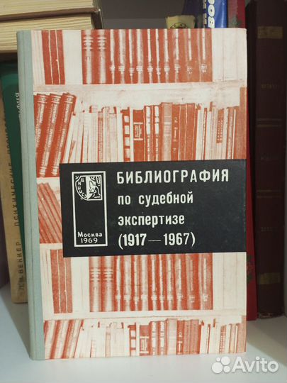 Библиография по судебной экспертизе (1917-1967)