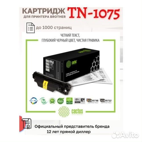 Картридж лазерный Cactus CS-TN1075 TN-1075 черный (1000стр.) для Brother