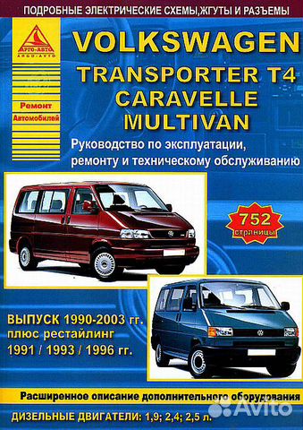 Книги Volkswagen Transporter T4, Caravelle 1990-03
