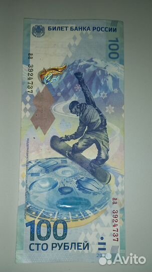 Купюра 100 рублей сочи