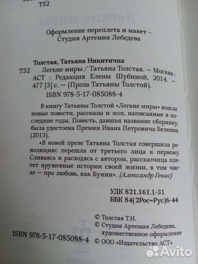 Татьяна Толстая Лёгкие миры