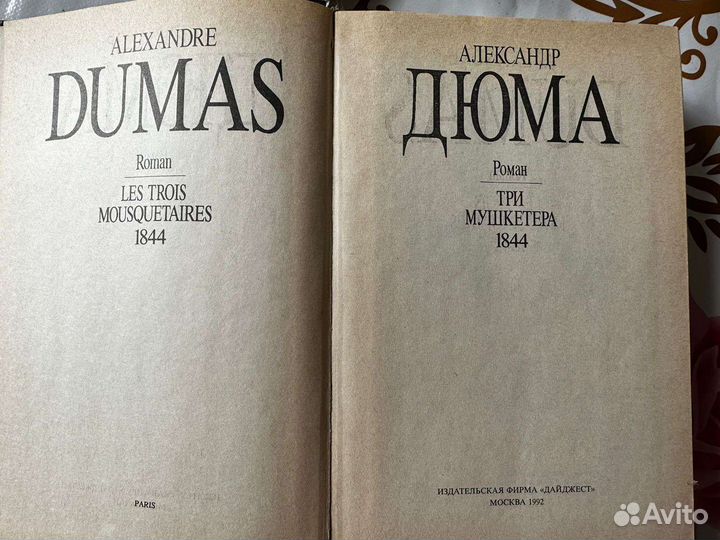 Александр Дюма