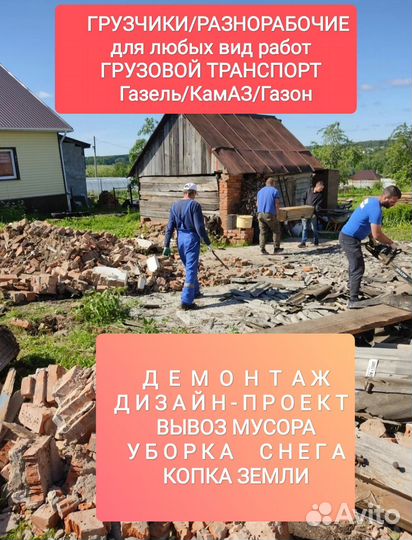 Грузчики на час/ Разнорабочие/Вывоз мусора