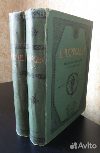 Вересаев Полное собрание сочинений в 4 томах 1913