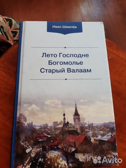 И. Шмелев. Лето господне. Богомолье. Старый Валаам