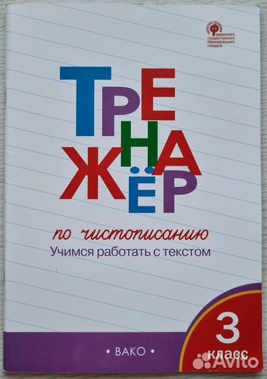 Тренажер по чистописанию. 3 класс. фгос