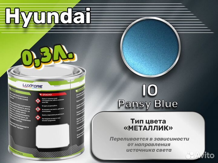 Краска Luxfore 0,3л. (Hyundai IO Pansy Blue)