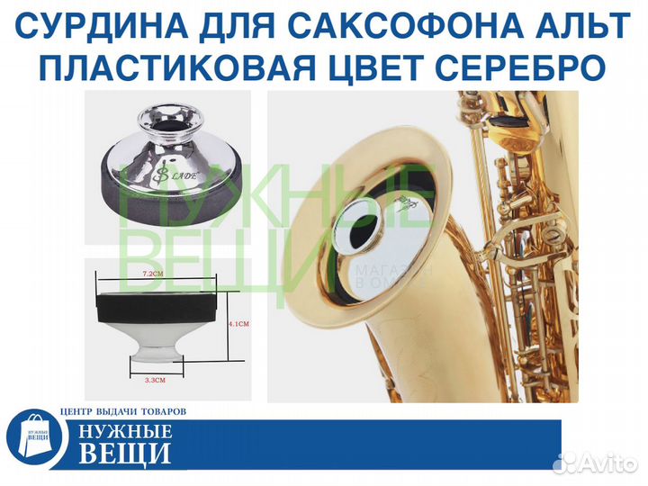 Сурдина для альт саксофона пластиковая серебряная