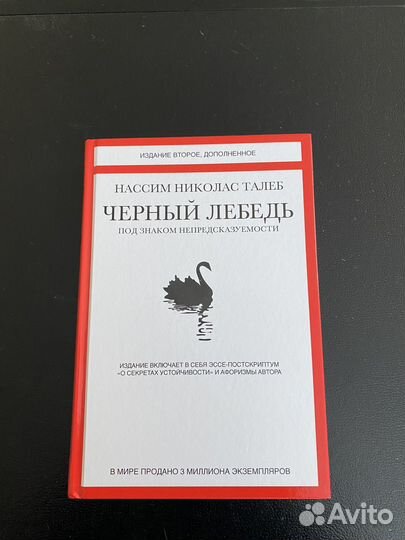 Черный лебедь. Талеб Н.Н