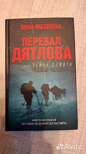 Перевал Дятлова, или Тайна девяти Матвеева Анна