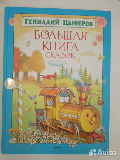 Большая книга сказок Геннадий Цыферов