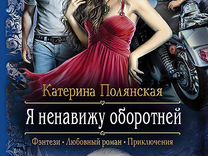 Полянская катерина. Я ненавижу оборотней. Катерина Полянская я ненавижу оборотней. Книга я ненавижу оборотней. Я ненавижу оборотней Автор: Катерина Полянская.