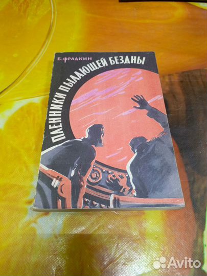 Книга Б. Фрадкин Пленники пылающей бездны 1959г