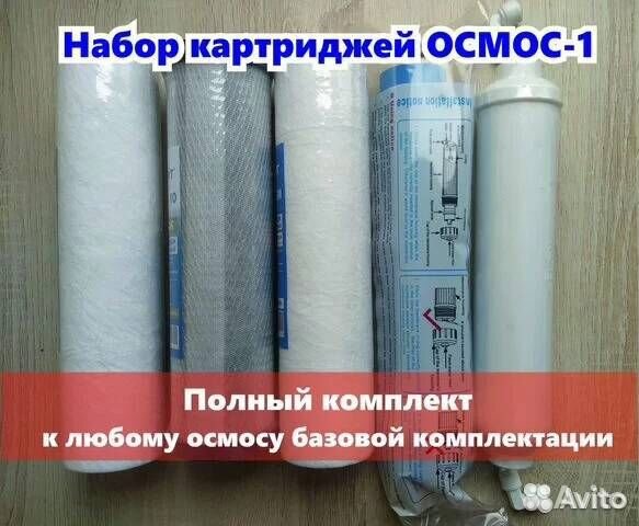 Весь набор (5 шт) фильтров на любой осмос+мембрана