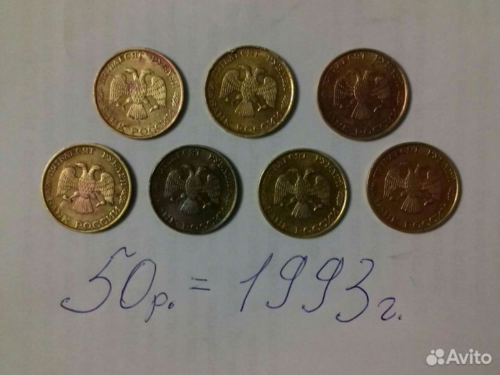 Монеты 50рублей 1993г