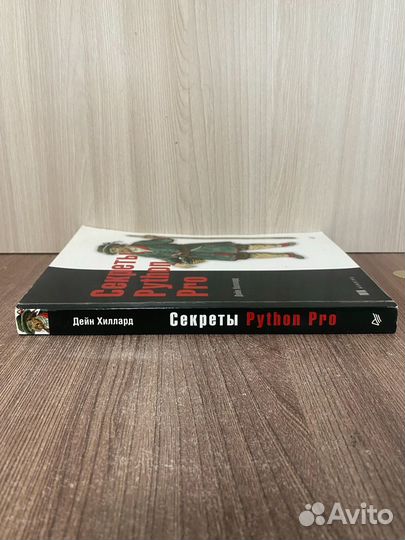 Секреты Python Pro Дейн Хиллард