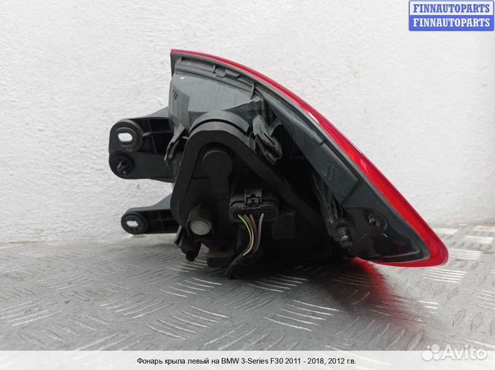 Фонарь лево BMW 3 (F30/F31), 2012 2.0 Бензин