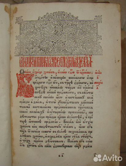 1785 г Книга о вере единой истинной православной