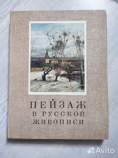 Пейзаж в русской живописи / альбом репродукций
