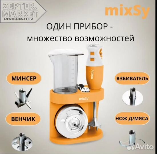 Универсальный миксер цептер MixSy Zepter