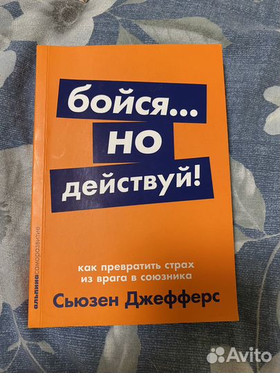 Бойся но действуй книга
