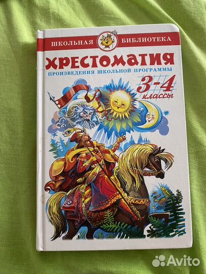 Хрестоматия 3-4 класс